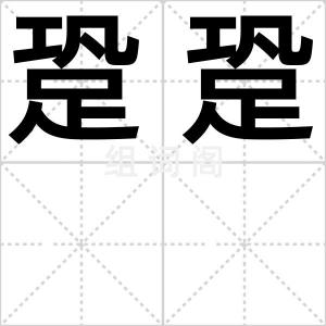 跫跫