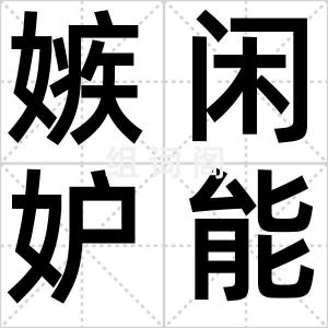 嫉闲妒能