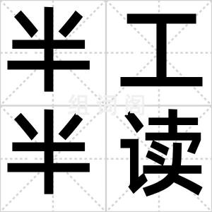半工半读