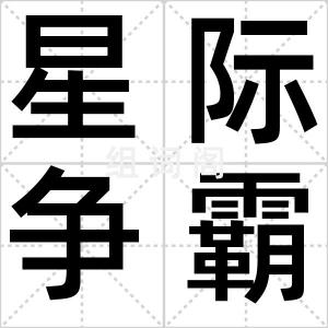 星际争霸Ⅱ