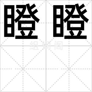 瞪瞪