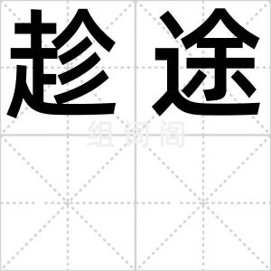 趁途