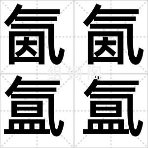 氤氤氲氲