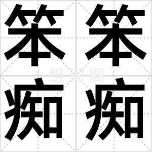 笨笨痴痴
