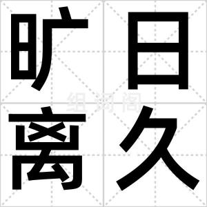 旷日离久