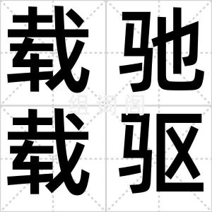载驰载驱