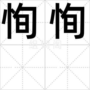 恂恂