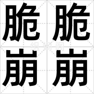 脆脆崩崩