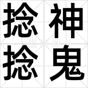 捻神捻鬼