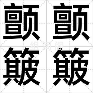 颤颤簸簸