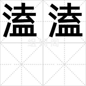 溘溘