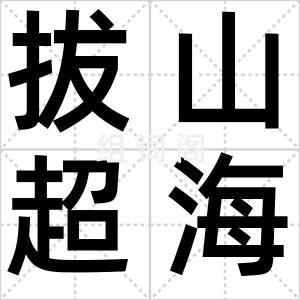 拔山超海