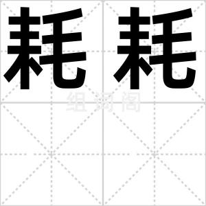耗耗