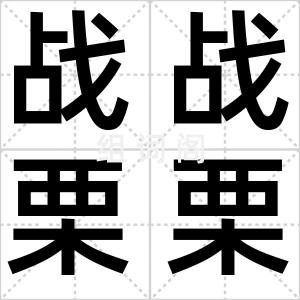 战战栗栗