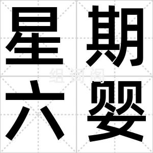 星期六婴儿