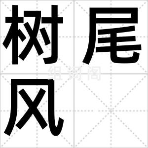 树尾风