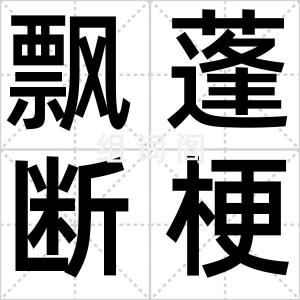 飘蓬断梗
