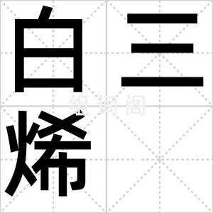 白三烯
