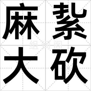 麻紥大砍刀
