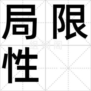 局限性