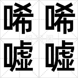 唏唏嘘嘘