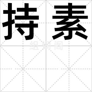 持素