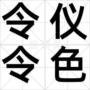 令仪令色