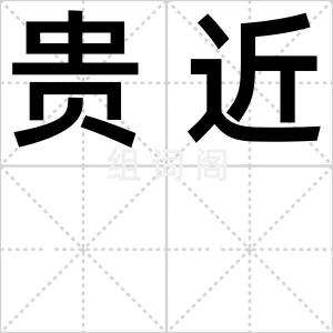 贵近