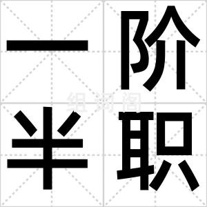 一阶半职