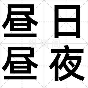 昼日昼夜