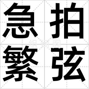 急拍繁弦