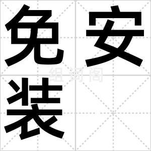 免安装