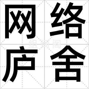 网络庐舍族