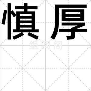 慎厚