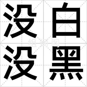 没白没黑