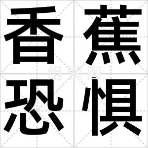 香蕉恐惧症