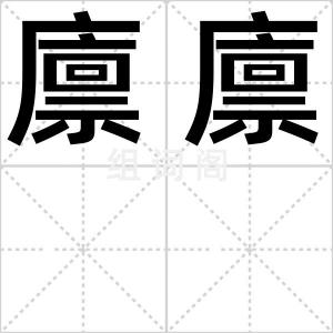 廪廪
