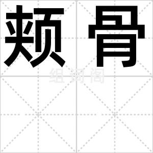 颊骨