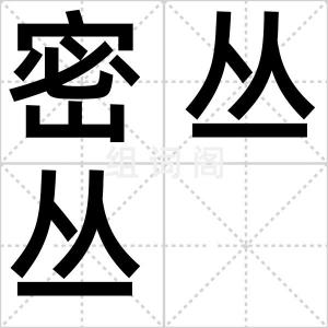 密丛丛
