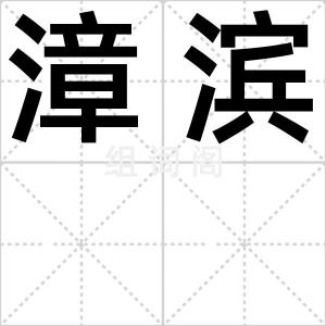 漳滨