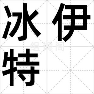 冰伊特