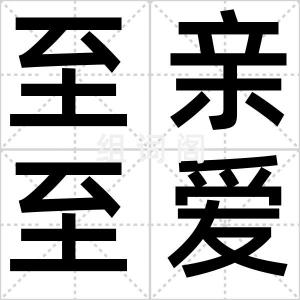 至亲至爱