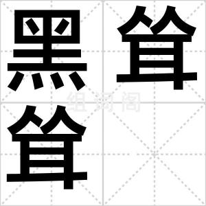 黑耸耸