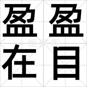 盈盈在目