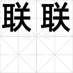 联联