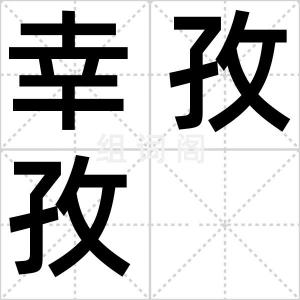 幸孜孜