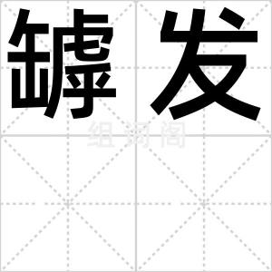 罅发