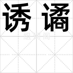 诱谲