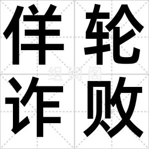 佯轮诈败