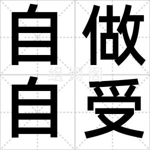 自做自受